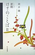 【中古】 翼果 歌集/砂子屋書房/白井洋子 はじめの穴 終わりの口 | 幻戯書房